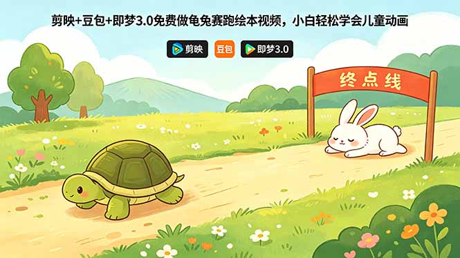 剪映+豆包+即梦3.0免费做龟兔赛跑绘本视频，小白轻松学会儿童动画-副业网