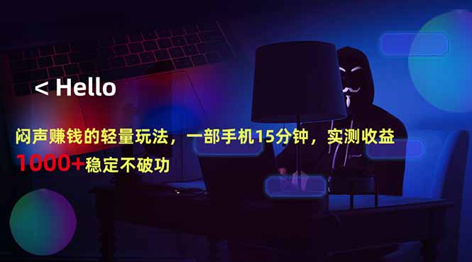 闷声赚钱的轻量玩法，一部手机15分钟，实测收益1000+稳定不破功-副业网
