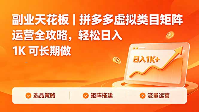 副业天花板｜拼多多虚拟类目矩阵运营全攻略，轻松日入 1K 可长期做-副业网