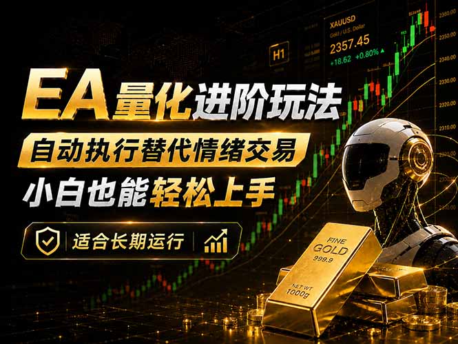 EA量化新玩法：自动执行+规则交易，小白也能轻松入门，长期稳定运行可放大收益-副业网