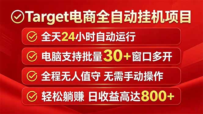 Target电商全自动挂机项目全天自动运行电脑可批量30+窗口运行日收益入800+-副业网