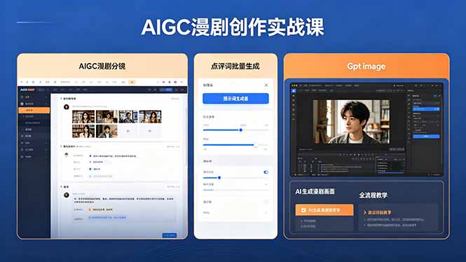 AIGC漫剧创作实战课，提示词批量生成分镜剧本，Gpt image+维洛全流程教学助你AI变现-副业网