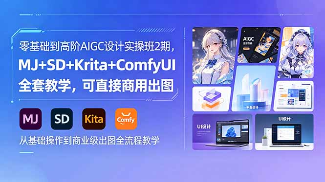 零基础到高阶AIGC设计实操班2期，MJ+SD+Krita+ComfyUI全套教学，可直接商用出图-副业网