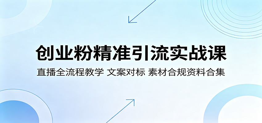 创业粉精准引流实战课：直播全流程教学，文案对标，素材合规资料合集-副业网