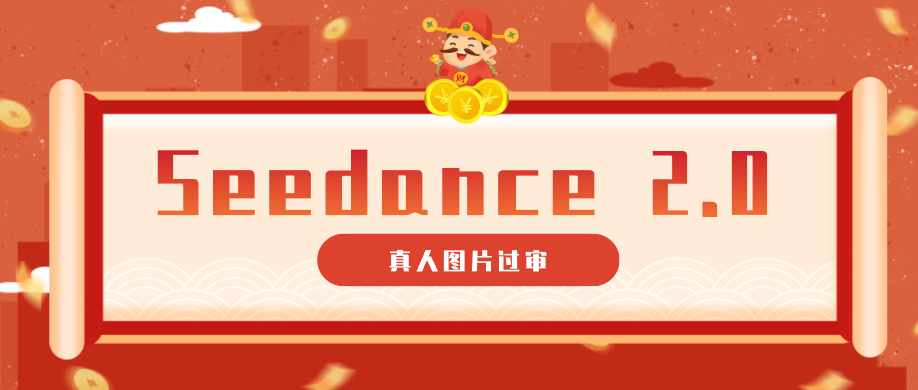 9套提示词教你真人图片过审，搞定即梦Seedance 2.0真人视频(附全套提示词)-副业网