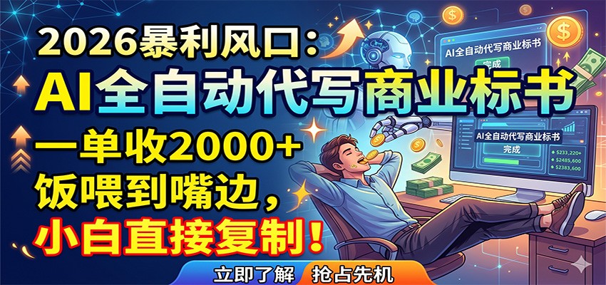 AI全自动代写商业标书，一单收2000+，饭喂到嘴边，小白直接复制-副业网