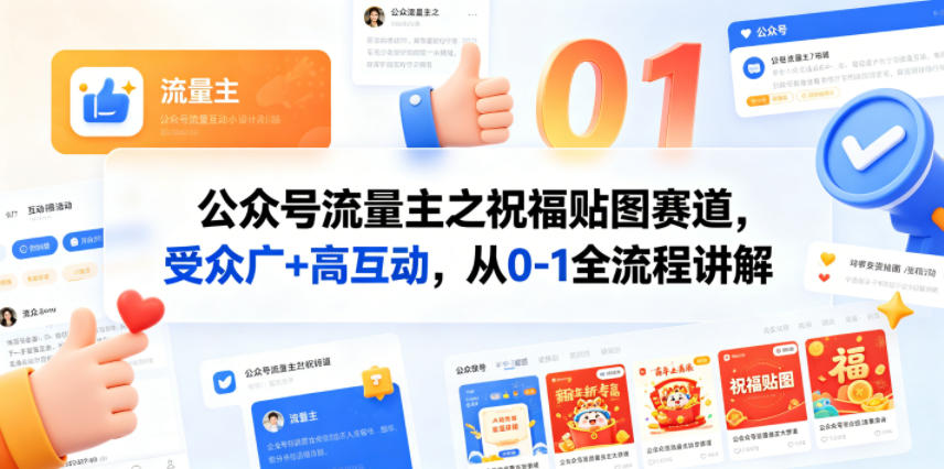 公众号流量主之祝福贴图赛道，受众广+高互动，从0-1全流程讲解-副业网