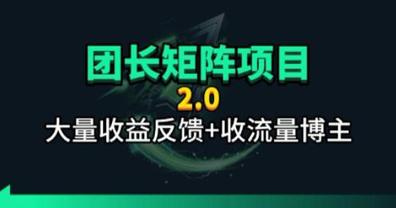 【团长合作2.0】视频矩阵项目_招发手矩阵+剪辑师，共赢项目【揭秘】-副业网