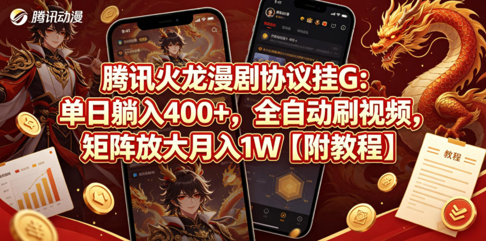 腾讯火龙漫剧协议挂G：单日躺入400+，全自动刷视频，矩阵放大月入1W【附教程】【揭秘】-副业网