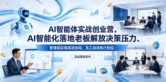 AI智能体实战创业营26年4月23-25号线下课，AI智能化落地老板解放决策压力、管理层实现高效协同、员工自动执行到位-副业网