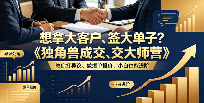 想拿大客户、签大单子？《独角兽成交大师营》教你扛异议、做爆单报价，小白也能进阶【原创双语字幕】-副业网