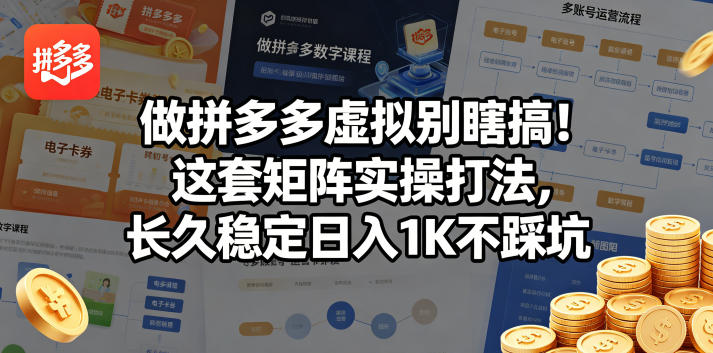 做拼多多虚拟别瞎搞！这套矩阵实操打法，长久稳定日入1K不踩坑【揭秘】-副业网