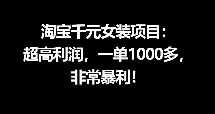 淘宝千元女装项目：超高利润，一单1000多，非常暴利-副业网