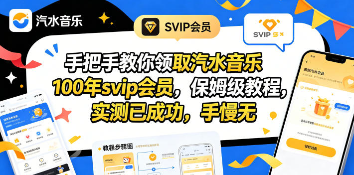 手把手教你领取汽水音乐100年svip会员，保姆级教程，实测已成功，手慢无-副业网