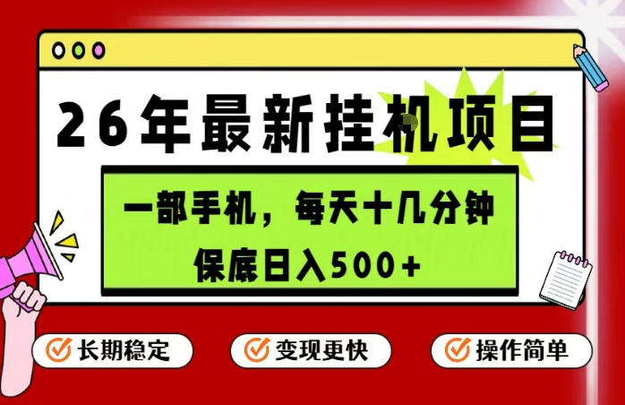 26年5月份最新手机挂G项目，操作简单！保底日入500+，长期稳定，隔天就能出收益【揭秘】-副业网