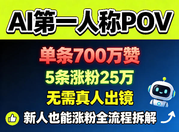 AI第一人称POV，单条700W赞，5条涨粉25W，无需真人出镜，新人也能涨粉全流程拆解-副业网