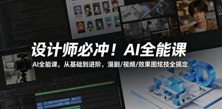 设计师必冲！AI全能课，从基础到进阶，漫剧/视频/效果图炫技全搞定-副业网