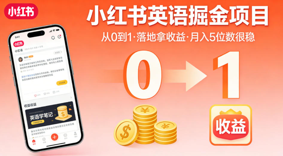 小红书英语掘金项目，从0到1带你落地拿收益，月入5位数很稳(飞书+资料)-副业网