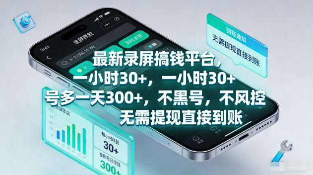 最新录屏賺钱平台，一小时30+，号多一天300+，不黑号，不风控，无需提现直接到账【揭秘】-副业网