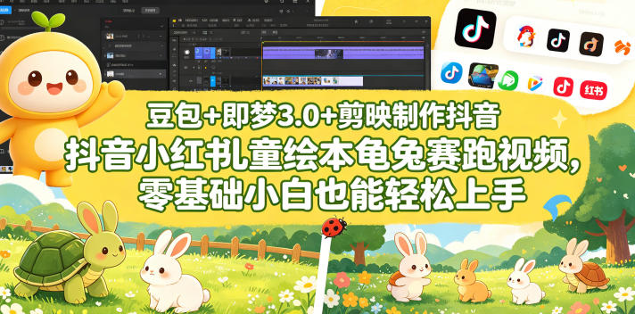 豆包＋即梦3.0+剪映制作抖音小红书儿童绘本龟兔赛跑视频，零基础小白也能轻松上手-副业网