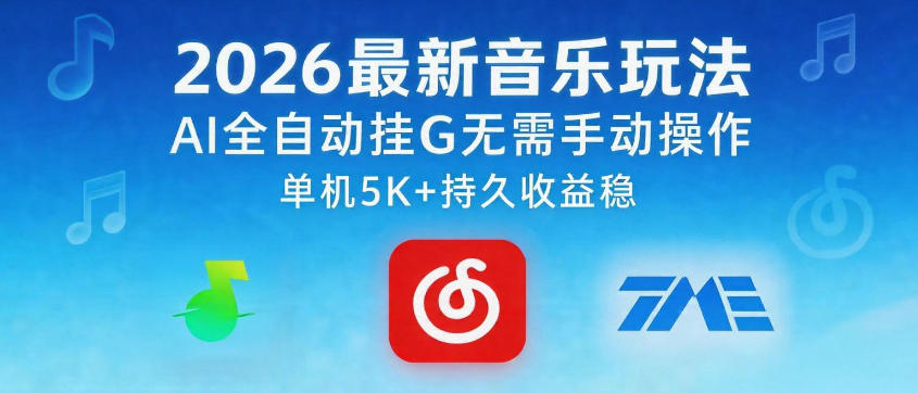 2026最新音乐玩法AI全自动挂G玩法，无需手动操作，单机月入5k+持久收益稳【揭秘】-副业网