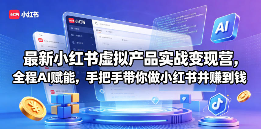 最新小红书虚拟产品实战变现营，全程AI赋能，手把手带你做小红书并赚到钱-副业网