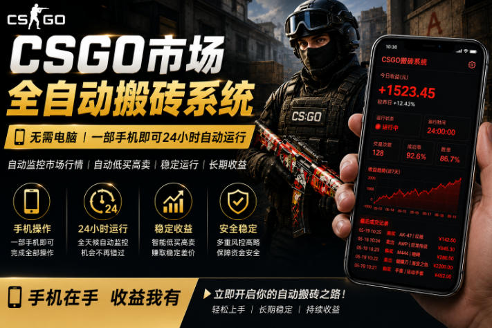 24小时自动监控CS饰品市场，手机即可完成全部操作实现自动搬砖盈利，日入300+【揭秘】-副业网