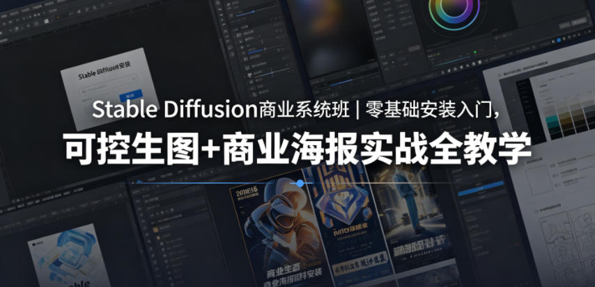 Stable Diffusion商业系统班｜零基础安装入门，可控生图+商业海报实战全教学-副业网