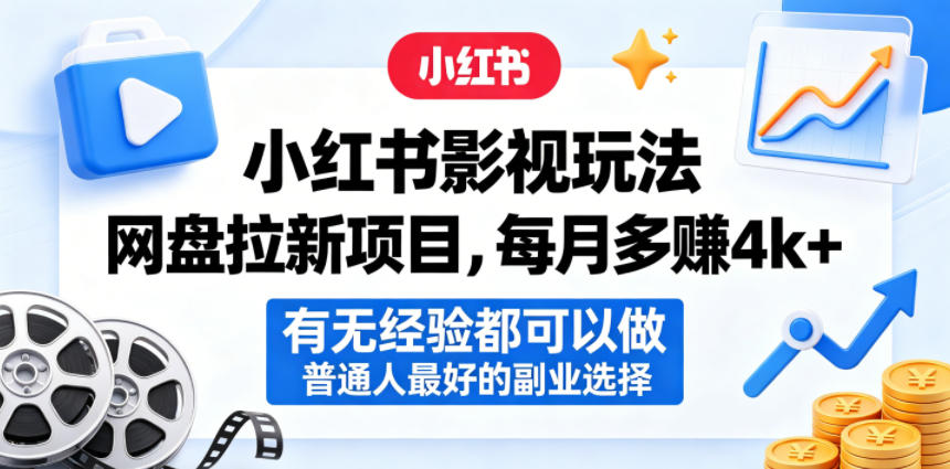 小红书影视玩法网盘拉新项目，每月多賺4k+，有无经验都可以做，普通人最好的副业选择-副业网
