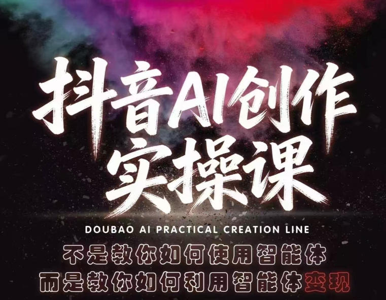 抖音AI创作实操课，不是教你如何使用智能体而是教你如何利用智能体查现-副业网
