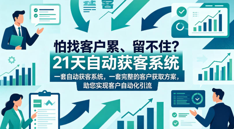怕找客户累、留不住？21天自动获客系统，一套完整的客户获取方案，助您实现客户自动化引流【原创双语字幕】-副业网