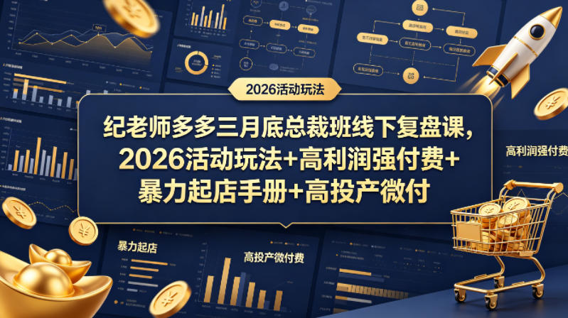纪老师多多三月底总裁班线下复盘课，2026活动玩法+高利润强付费+暴力起店手册+高投产微付费-副业网