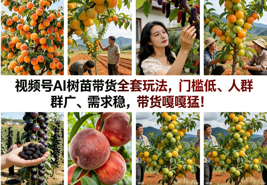 视频号AI树苗带货全套玩法，门槛低、人群广、需求稳，带货嘎嘎猛！(更新0426)-副业网