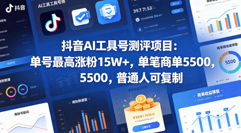 抖音AI工具号测评项目，单号最高涨粉15W+，单笔商单5.5k，也可进伙伴计划，普通人可复制-副业网