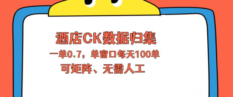 上班也能玩的酒店CK数据归集，一单0.7单窗口每天可做100单，一个人就能矩阵操作【揭秘】-副业网