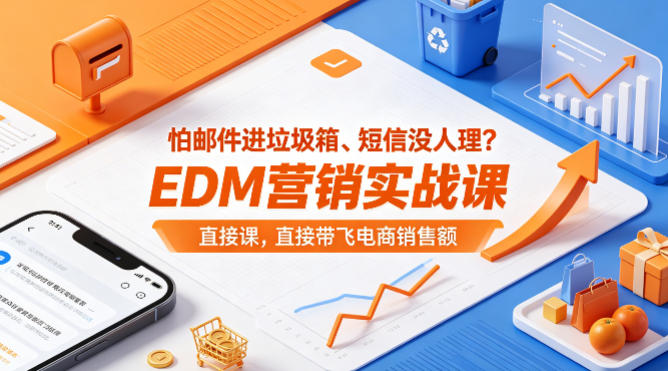 怕邮件进垃圾箱、短信没人理？EDM营销实战课，直接带飞电商销售额【原创双语字幕】-副业网
