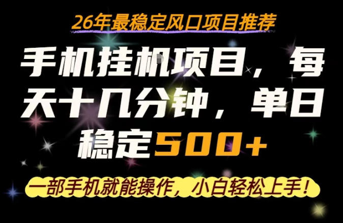 一部手机就可以操作，每天十几分钟，轻松日入500+，26年最稳定风口项目【揭秘】-副业网