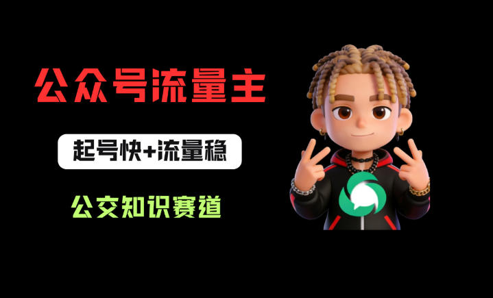公众号流量主之公交知识赛道，起号快+流量稳，从0-1全流程讲解！-副业网