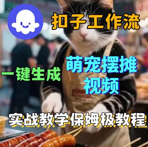 扣子coze工作流一键生成萌宠摆摊视频，保姆级实操搭建教学-副业网