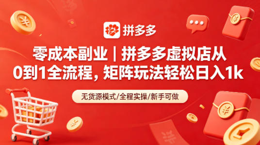 零成本副业｜拼多多虚拟店从0到1全流程，矩阵玩法轻松日入1k-副业网