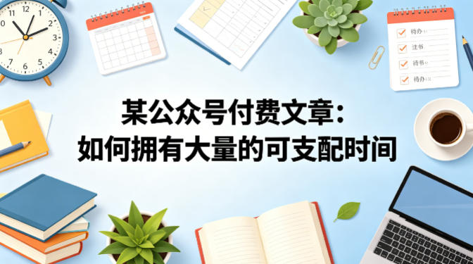 某公众号付费文章：如何拥有大量的可支配时间？-副业网