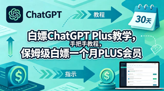白嫖ChatGPT Plus教学，手把手教程，保姆级白嫖一个月PLUS会员-副业网