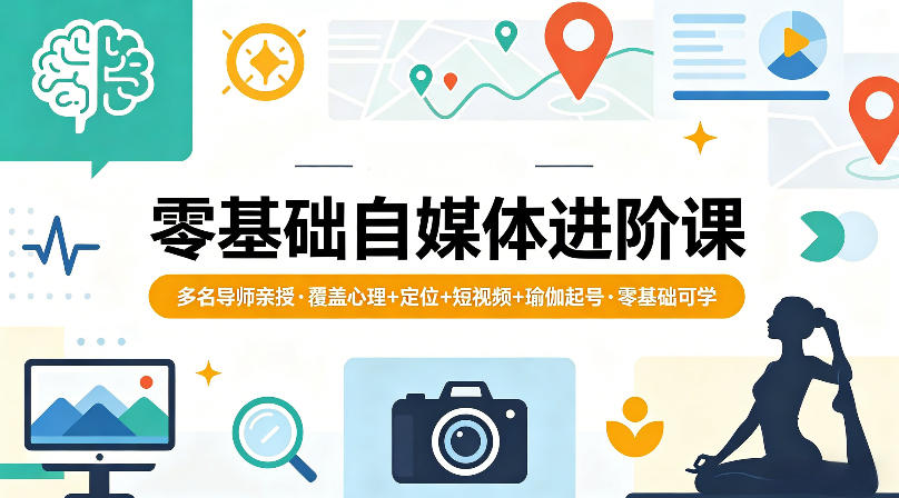 零基础自媒体进阶课，多名导师亲授，覆盖心理+定位+短视频+瑜伽起号，零基础可学-副业网