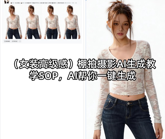 (女装高级感)棚拍摄影AI生成教学SOP，AI帮你一键生成-副业网