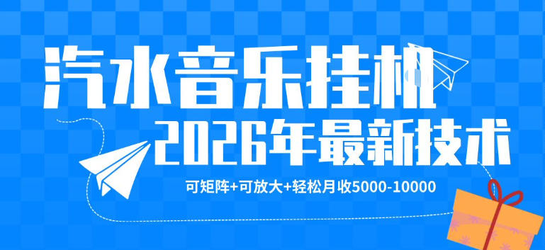 【汽水音乐挂G】26年最新玩法，可矩阵放大，月收5k-1W，独家技术，非常稳定【揭秘】-副业网