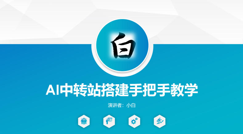 全网独家AI中转站搭建手把手教学，一节课讲透了-副业网