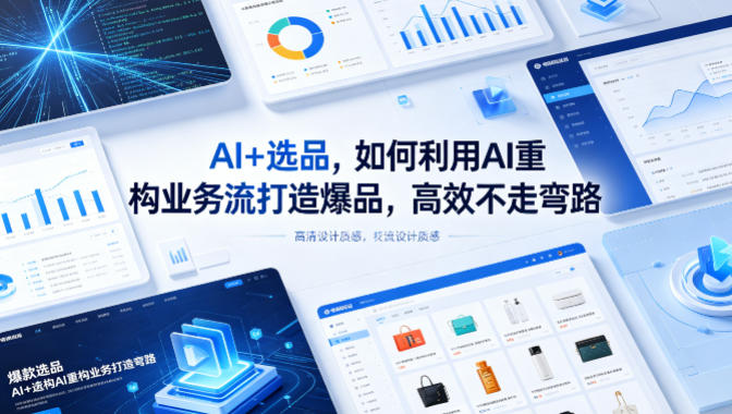 AI+选品，如何利用AI重构业务流打造爆品，高效不走弯路-副业网