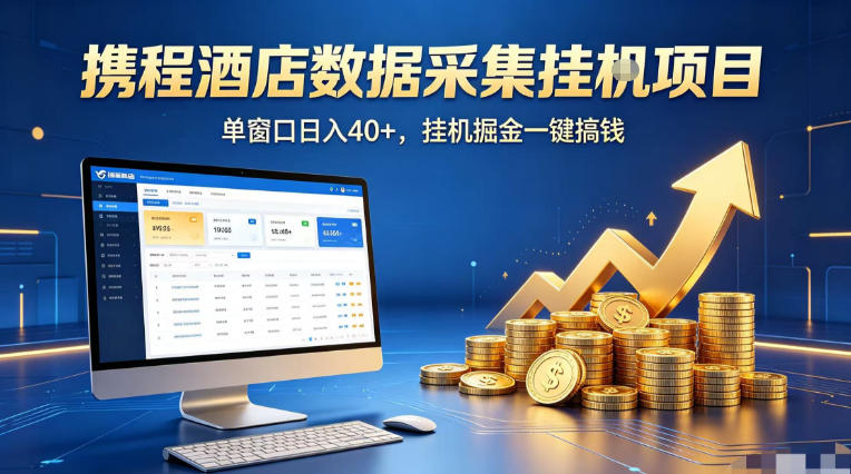 携程酒店全自动浏览掘金项目，稳定可矩阵单窗口收益40+，可批量矩阵放大收益【揭秘】-副业网