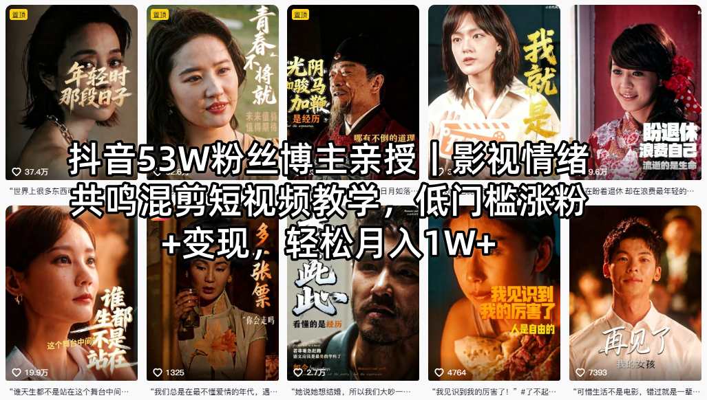 抖音53W粉丝博主亲授｜影视情绪共鸣混剪短视频教学，低门槛涨粉+变现，轻松月入1W+-副业网