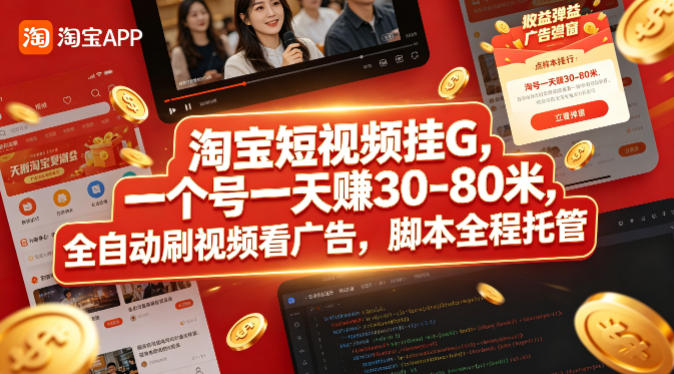 淘宝短视频挂G，一个号一天 賺30-80米，全自动刷视频看广告，脚本全程托管【揭秘】-副业网